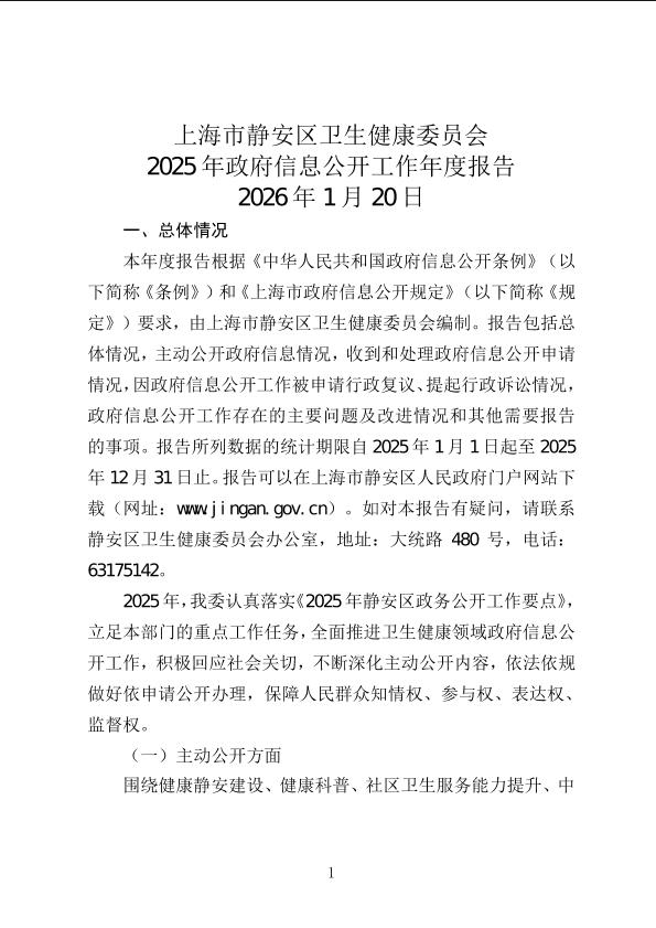 封面-JC03000-2026-001 静安区卫生健康委员会政务公开年报2025年.jpg